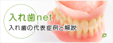 入れ歯net