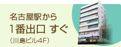 名古屋駅から1番出口すぐ