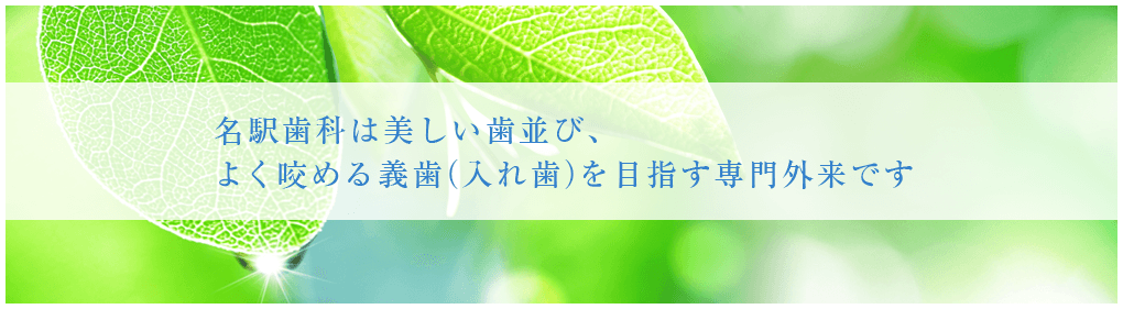 名駅歯科は美しい歯並び、よく咬める義歯（入れ歯）を目指す専門外来です 